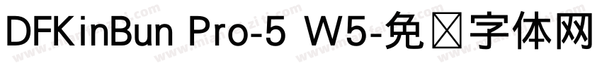 DFKinBun Pro-5 W5字体转换